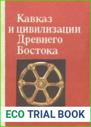 Кавказ и цивилизации Древнего Востока