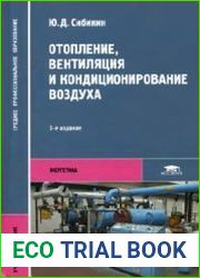 Отопление, вентиляция и кондиционирование воздуха