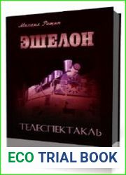 Эшелон