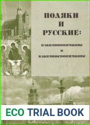 Поляки и русские взаимопонимание и взаимонепонимание