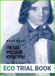 Гнезда русской культуры. Кружок и семья