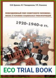 Повседневный мир советского человека 1920-1940-х гг. жизнь в условиях социальных трансформаций