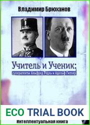 Учитель и Ученик суперагенты Альфред Редль