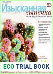 Изысканная выпечка №63 (2014)