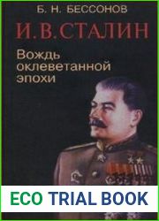 И.В. Сталин. Вождь оклеветанной эпохи