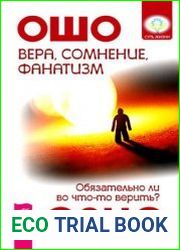 Вера, сомнение, фанатизм. Обязательно ли во что-то верить?