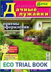 Моя любимая дача. Спецвыпуск №6 (июнь 2014). Дачные лужайки