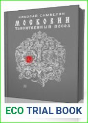 Московии таинственный посол