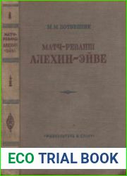 Матч-реванш Алехин-Эйве на первенство мира