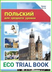 Польский для среднего уровня. Уроки 13-14 + аудио