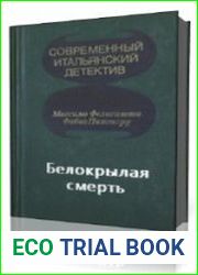 Белокрылая смерть