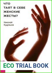 Что таят в себе женские жесты