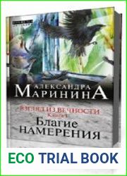 Благие намерения