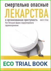 Смертельно опасные лекарства и организованная преступность. Как большая фарма коррумпировала здравоохранение