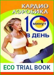 Кардиоаэробика. 10 минут в день