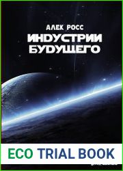 Индустрии будущего