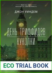 День триффидов. Куколки (сборник)
