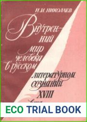 Внутренний мир человека в русском литературном сознании XVIII века