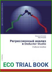 Регрессионный анализ в Deductor Studio