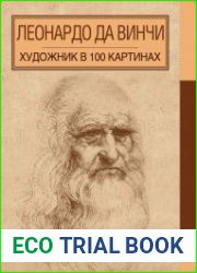 Леонардо да Винчи. Художник в 100 картинах