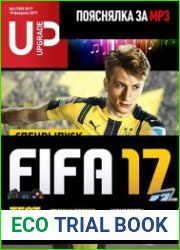 UPgrade №3. Спецвыпуск FIFA 17 (февраль 2017)