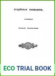 Буддiйская космологiя / Буддийская космология