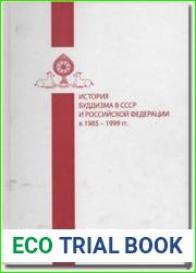 История буддизма в СССР и Российской Федерации в 1985 — 1999 гг