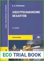 Электроснабжение объектов