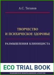 Творчество и психическое здоровье. Размышления клинициста