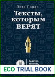 Тексты, которым верят. Коротко, понятно, позитивно