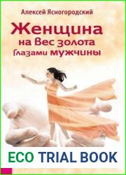 Женщина на вес золота глазами мужчины