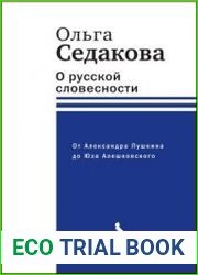О русской словесности. От Александра Пушкина до Юза Алешковского