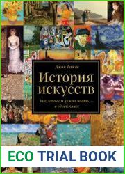 История искусств. Всё, что вам нужно знать, – в одной книге