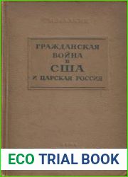 Гражданская война в США и царская Россия
