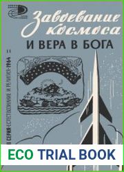 Завоевание космоса и вера в бога. Сборник