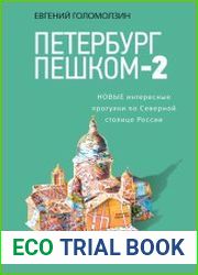 Петербург пешком-2. Новые интересные прогулки по Северной столице