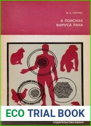 В поисках вируса рака