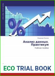 Анализ данных. Практикум