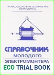 Справочник молодого электромонтёра