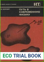 Путь в современную физику