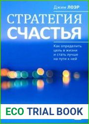 Стратегия счастья. Как определить цель в жизни и стать лучше на пути к ней