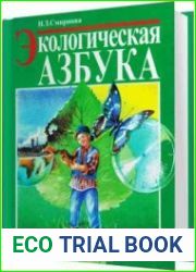 Экологическая азбука