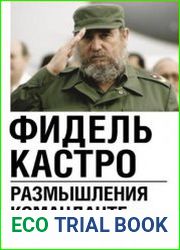 Размышления команданте