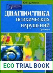 Диагностика психических нарушений. Практикум