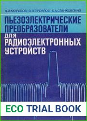 Пьезоэлектрические преобразователи для радиоэлектронных устройств