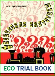 Физические викторины в средней школе