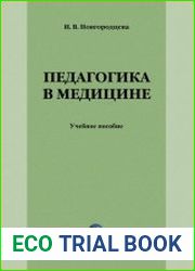 Педагогика в медицине учебное пособие