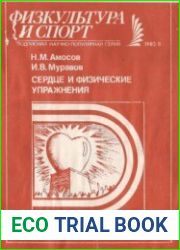 Сердце и физические упражнения
