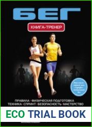 Бег. Книга-тренер