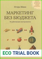 Маркетинг без бюджета. 50 работающих инструментов